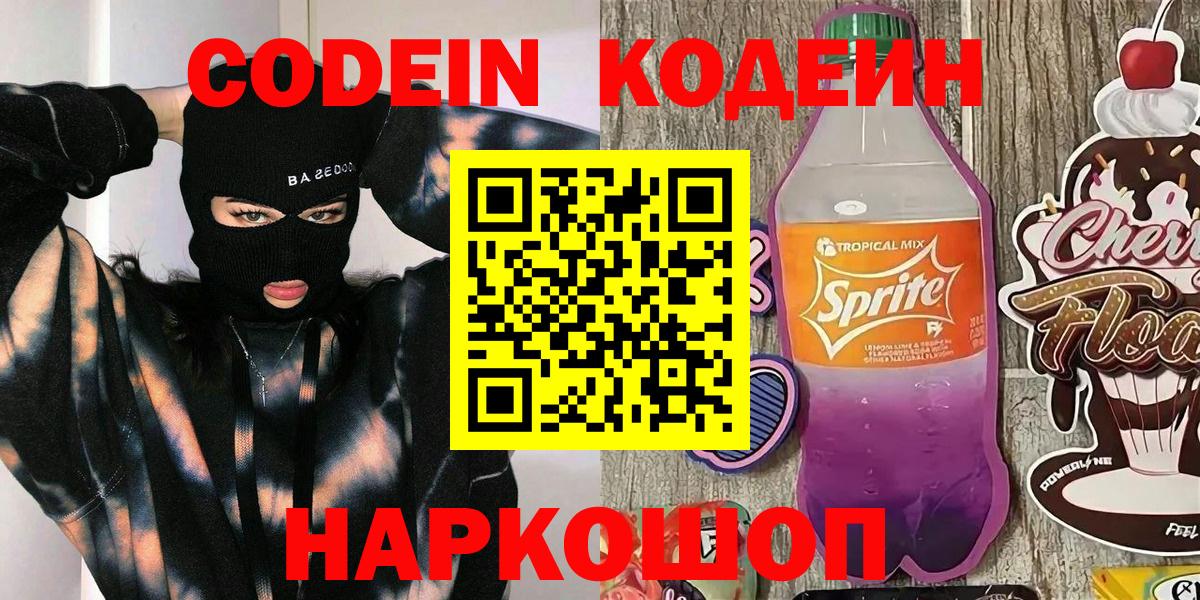 Codein напиток Lean (лин) Череповец